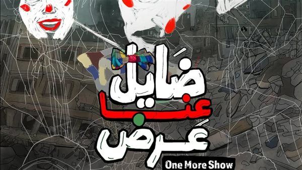 اليوم.. "ضايل عِنا عرض" يفتتح عروض "الجالا" بمهرجان القاهرة السينمائي الدولي