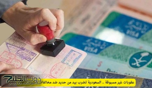 عقوبات غير مسبوقة .. السعودية تضرب بيد من حديد ضد مخالفات تأشيرة الزيارة