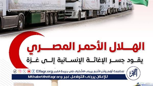 بالإنفوجراف.. المركز الإعلامي لمجلس الوزراء: الهلال الأحمر المصري يقود جسر الإغاثة الإنسانية إلى غزة