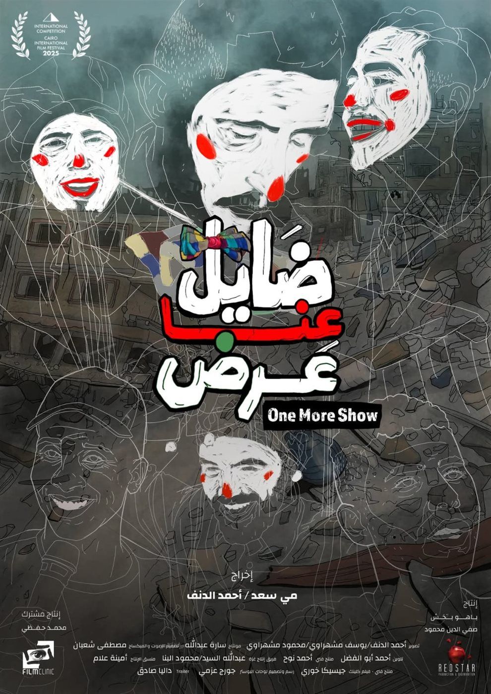 اليوم.. "ضايل عِنا عرض" يفتتح عروض "الجالا" بمهرجان القاهرة السينمائي الدولي