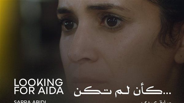 اليوم.. "كأن لم تكن" في عرضه العالمي الأول ضمن مسابقة آفاق السينما العربية بمهرجان القاهرة