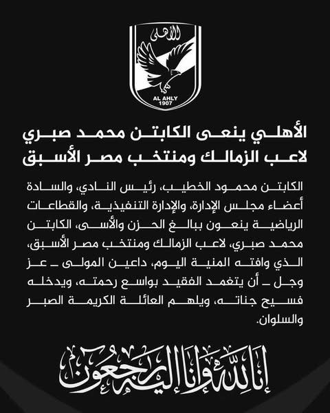 وداع كرة القدم المصرية.. الأهلي ينعى محمد صبري نجم الزمالك السابق