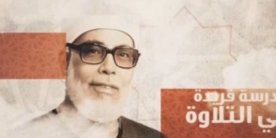 برنامج دولة التلاوة يكرّم شيخ مشايخ القراء محمود خليل الحصري (فيديو)