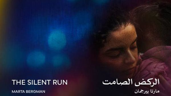 اليوم.. "الركض الصامت" في عرضه العالمي الأول ضمن المسابقة الدولية بمهرجان القاهرة