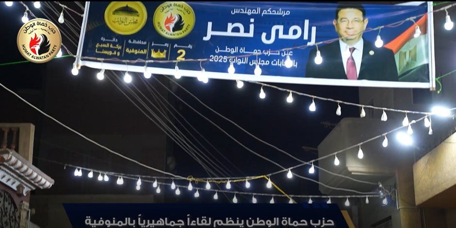 حزب حماة الوطن ينظم مؤتمراً جماهيرياً حاشداً بالمنوفية دعماً لمرشحه بانتخابات مجلس النواب 2025