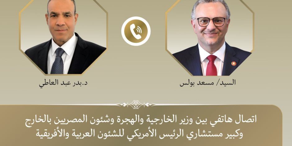 اتصال هاتفي بين وزير الخارجية وكبير مستشاري الرئيس الأمريكي للشئون العربية والأفريقية