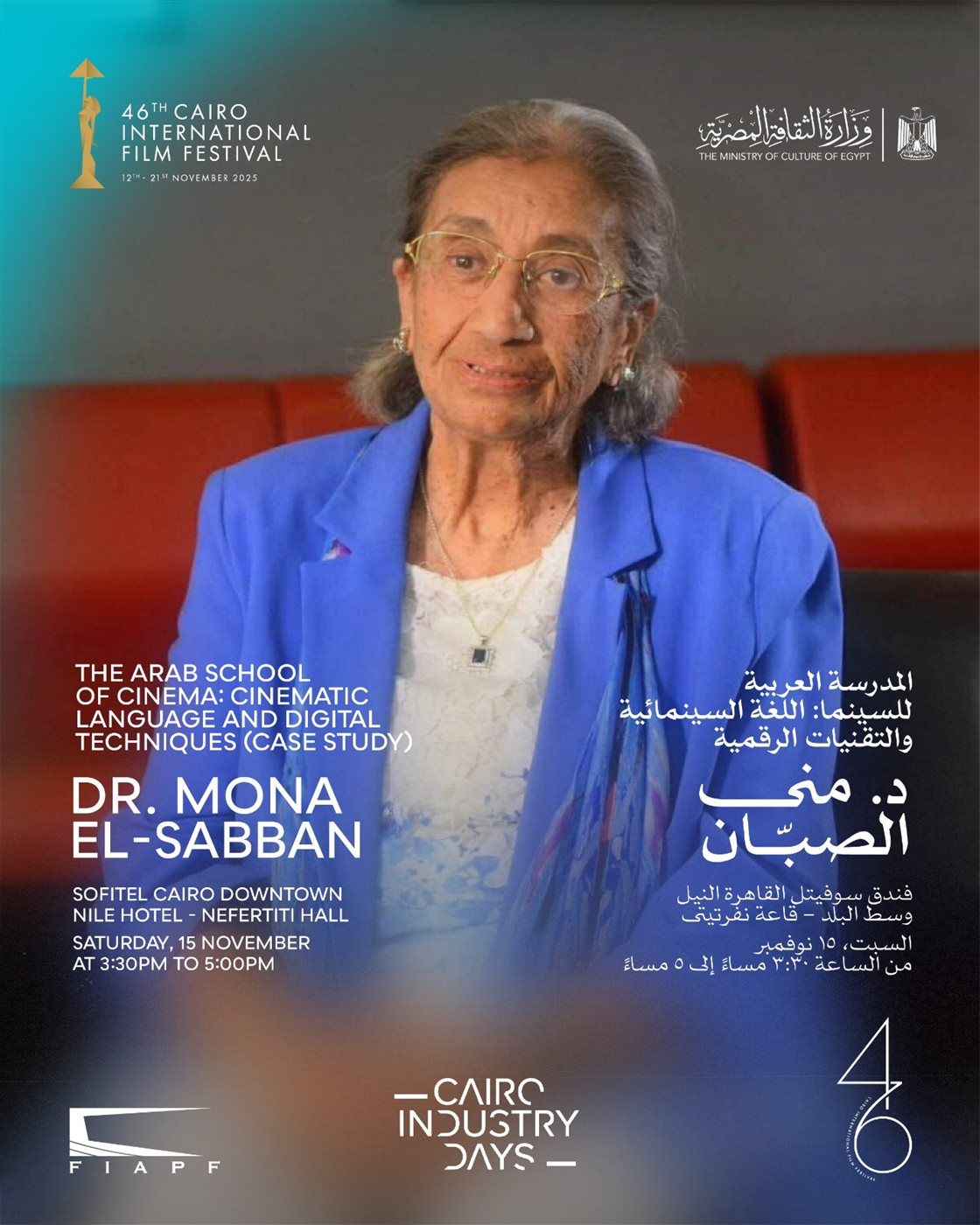 اليوم.. "المدرسة العربية للسينما والتقنيات الرقمية" في حلقة نقاشية بأيام القاهرة لصناعة السينما