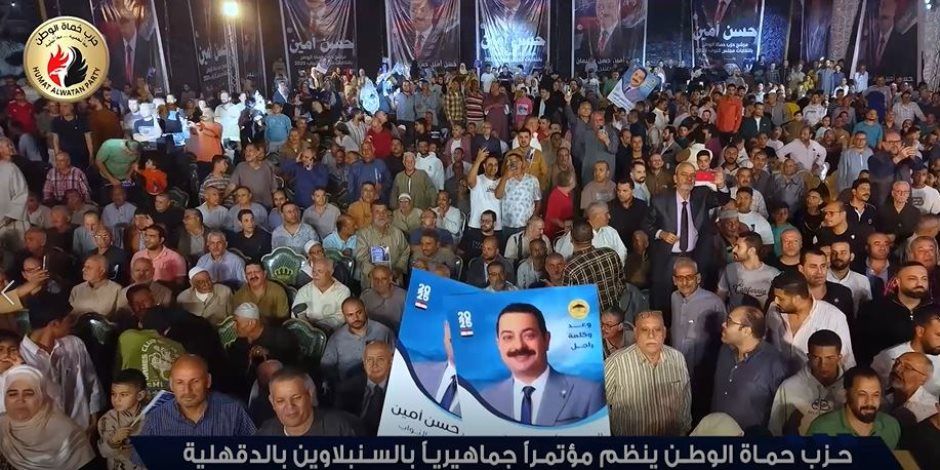 حزب حماة الوطن ينظم مؤتمرا حاشدا بالدقهلية دعما لمرشحه بانتخابات مجلس النواب