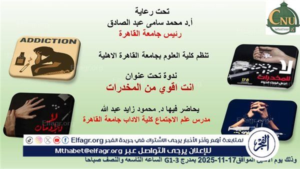 "علوم" القاهرة الأهلية تنظم ندوة توعوية بعنوان "أنت أقوى من المخدرات" غدا الإثنين.