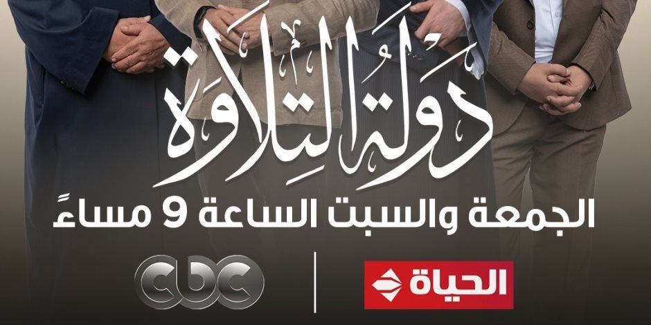 "دولة التلاوة" ترند في مصر والدول العربية مع أول حلقتين