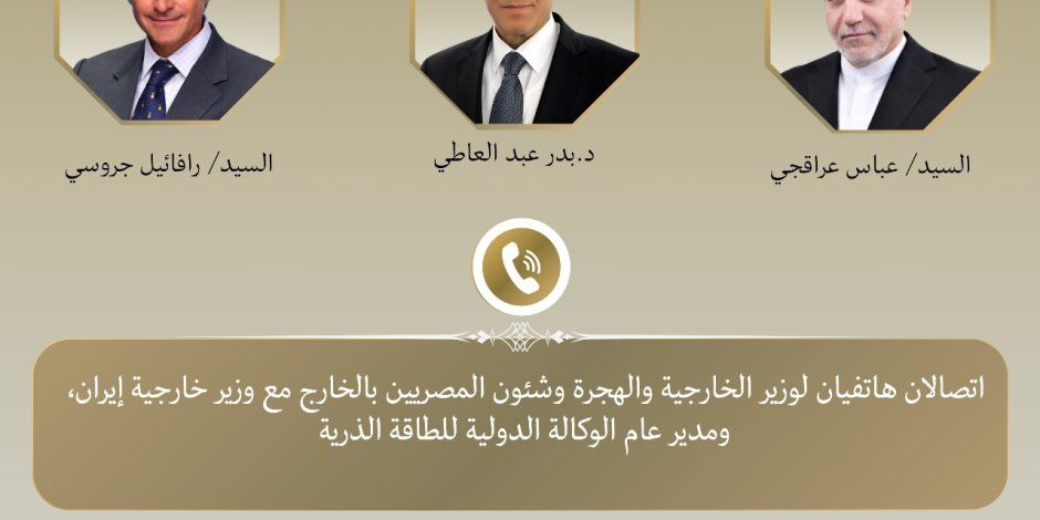 وزير الخارجية يجري اتصالات بشأن الملف النووي الإيراني