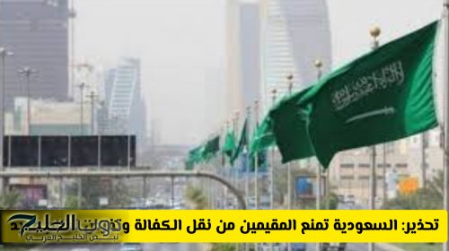 مرسوم ملكي: السعودية تمنع المقيمين من نقل الكفالة وتفرض نظام جديد