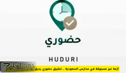 أزمة غير مسبوقة في المدارس السعودية .. تطبيق حضوري يخصم من رواتب 500 ألف معلم وهذا السبب