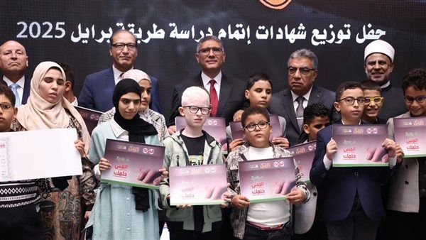 محافظ الجيزة يشهد فعاليات توزيع شهادات إتمام دراسة طريقة برايل 2025 لمتحدّي الإعاقة البصرية