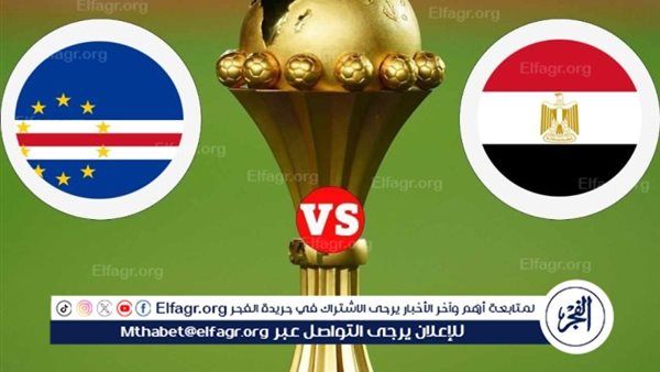 يلا كورة لايف.. مشاهدة مباراة منتخب مصر ضد كاب فيردي مباشر دون تقطيع | بطولة العين الودية