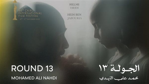 اليوم.. عرض "الجولة 13" لأول مرة في الشرق الأوسط وشمال إفريقيا ضمن مسابقة آفاق السينما العربية