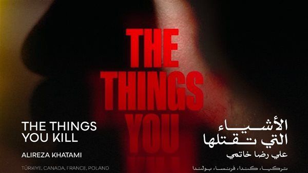 اليوم… العرض العالمي الأول لـ "ثريا حبي" ضمن المسابقة الرسمية في مهرجان القاهرة السينمائي الدولي