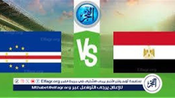 شاهد بالبث المباشر مجانًا مباراة منتخب مصر × كاب فيردي حصريا دون تقطييع 