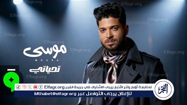 موسى يطرح أحدث أغانيه "تحياتي" عبر يوتيوب والمنصات الرقمية