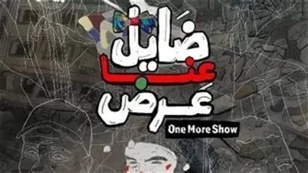 آية عبد العزيز تكتب: "ضايل عِنا عرض"... فيلم وثائقي أفتقد الاختلاف وأضعفته الإطالة