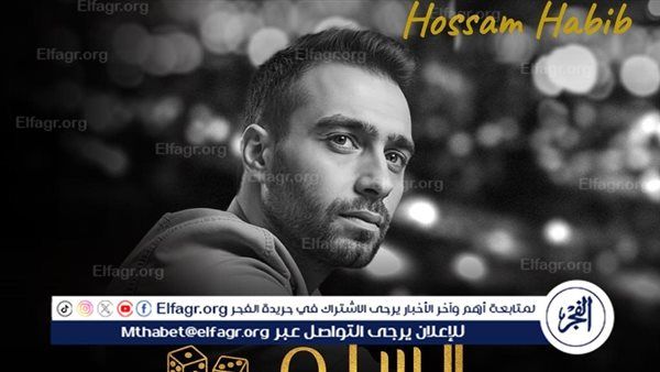 حسام حبيب يطرح أغنية "وجع الفراق" أحدث مفاجآت فيلم "السلم والثعبان 2" (فيديو)