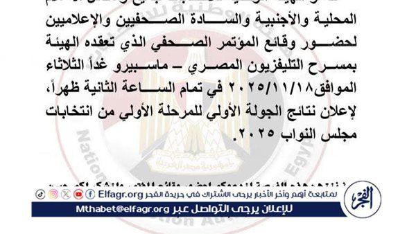 عاجل ـ غدًا.. الهيئة الوطنية للانتخابات تعلن موعد المؤتمر الصحفي لإعلان نتيجة الجولة الأولى من الانتخابات البرلمانية