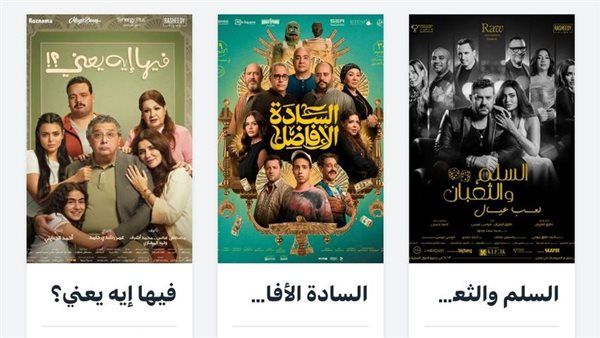 "السلم والثعبان 2" يتصدر الإيرادات اليومية ويحقق 21مليون جنيه إجمالي إيراداته