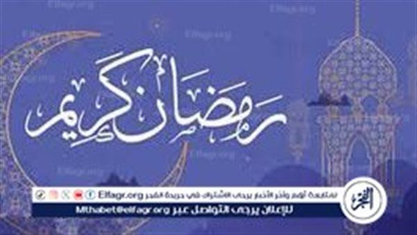 موعد شهر رمضان 2026.. وأدعية استقبال الشهر الفضيل