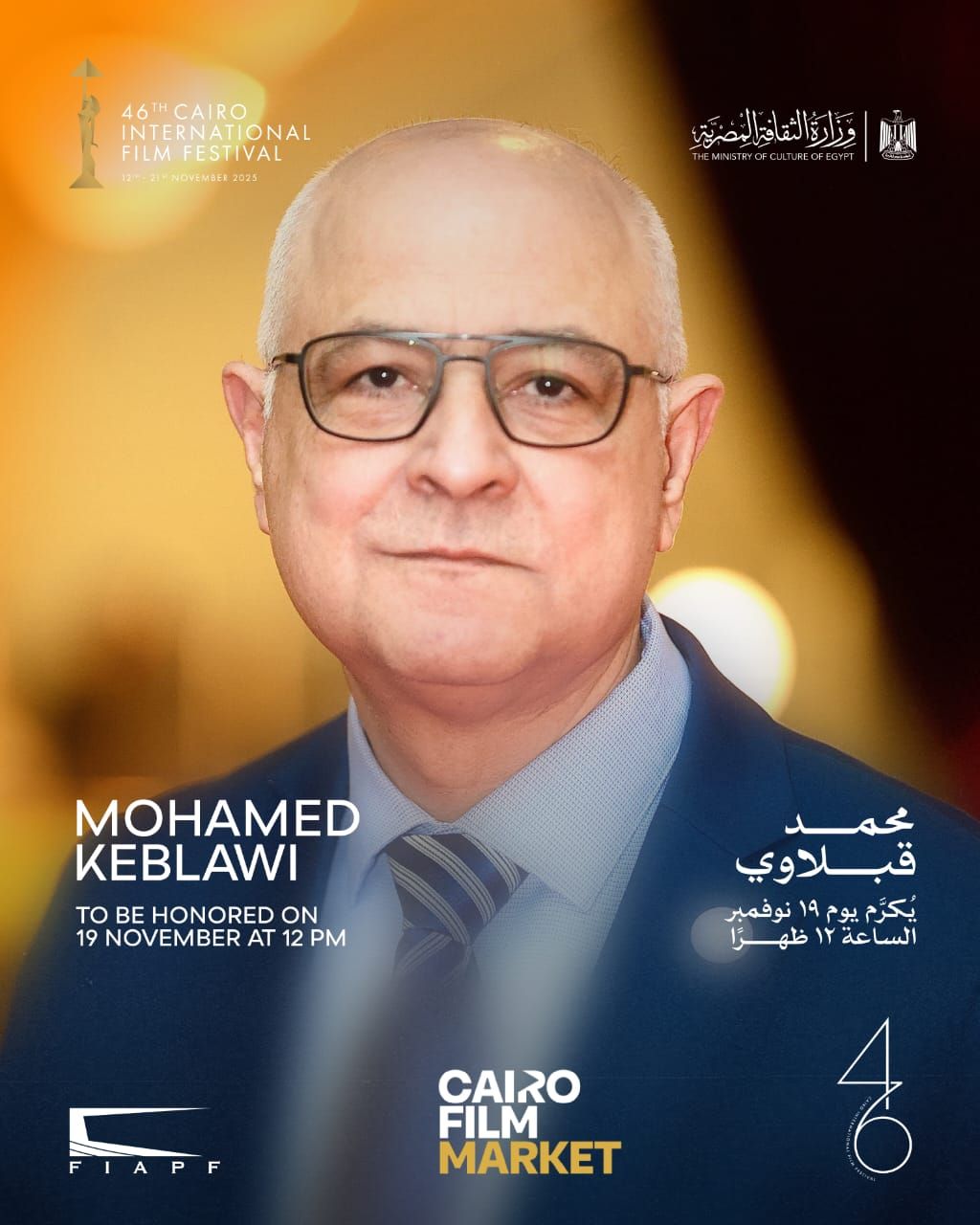 غدًا الأربعاء… تكريم محمد قبلاوي وآدم بكري ضمن فعاليات أيام القاهرة لصناعة السينما