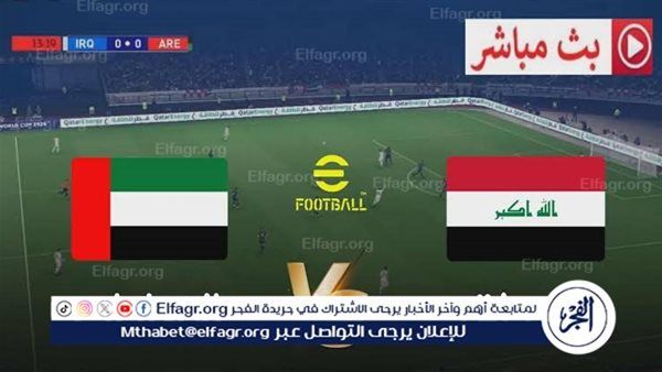 يلا شوت بث مباشر.. مشاهدة منتخب العراق × الإمارات Twitter بث مباشر دون "تشفير أو فلوس" | تصفيات كأس العالم 2026
