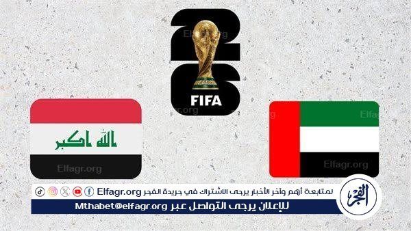 مجانا ودون اشتراك.. شاهد مباراة منتخب العراق والإمارات اليوم دون تقطيع بث مباشر - تصفيات كأس العالم 2026