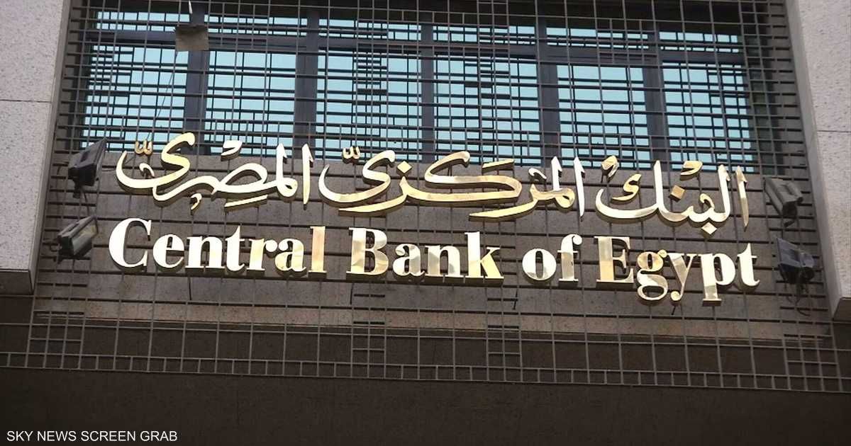 العالم اليوم - استطلاع لرويترز يتوقع خفض الفائدة في مصر بـ 50 نقطة أساس