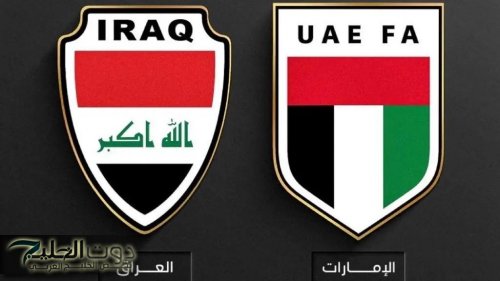 iraq vs uae: معلق مباراة العراق ضد الإمارات اليوم في تصفيات كأس العالم 2026 والقنوات الناقلة