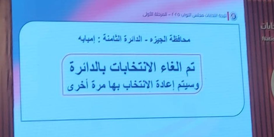 إلغاء الانتخابات بدائرة إمبابة بالجيزة والدائرة الأولى بالفيوم بشكل كامل