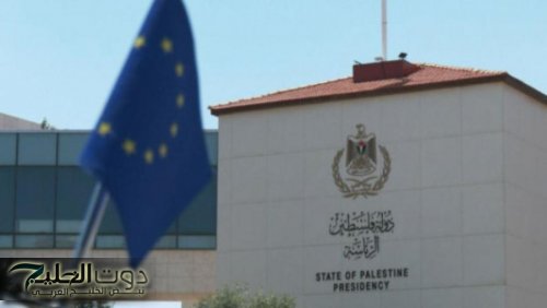 الاتحاد الأوروبي يستضيف مجموعة المانحين لفلسطين غداً