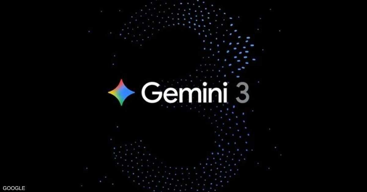 العالم اليوم - غوغل تطلق جيميني 3 وتشعل المنافسة بين نماذج الذكاء الاصطناعي