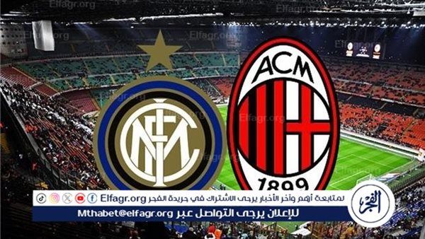 موعد مباراة إنتر ميلان ضد آي سي ميلان في الدوري الإيطالي.. والقنوات الناقلة