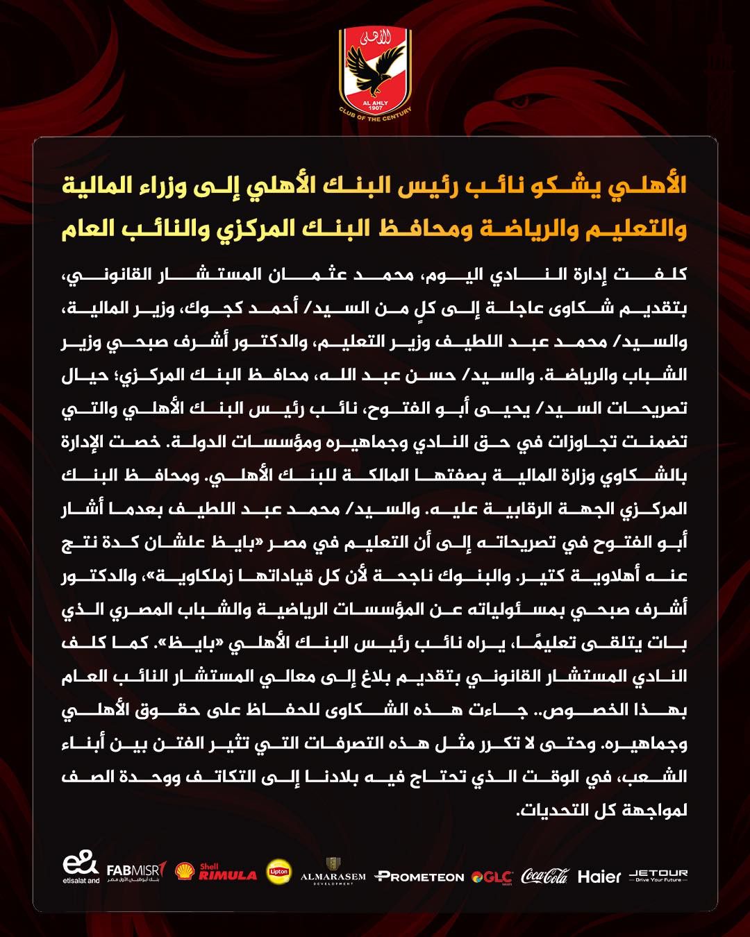 الأهلي يصعّد رسميًا… شكاوى عاجلة ضد نائب رئيس البنك الأهلي بعد تصريحاته المثيرة للجدل