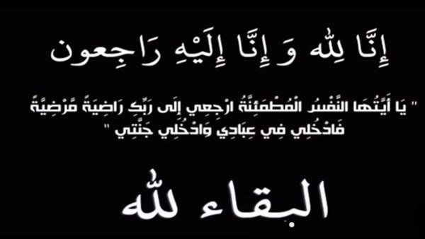 محافظ الجيزة ينعى والدة وزير التموين والتجارة الداخلية