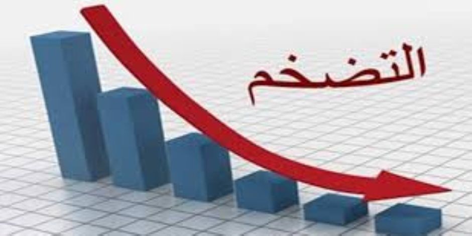 الحكومة: المؤشرات تؤكد استمرار مسار نزول التضخم وزيادة معدلات النمو