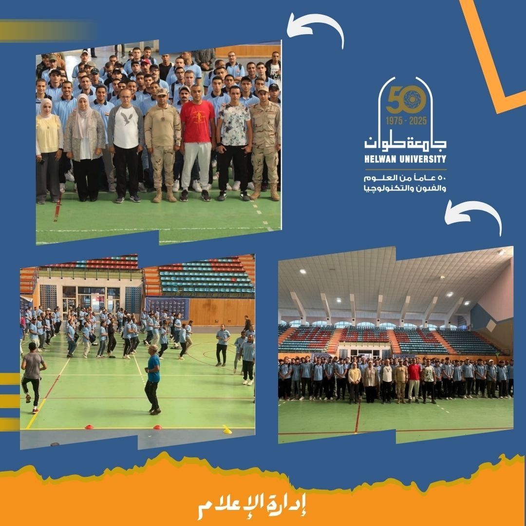 نادي جامعة حلوان يطلق مبادرة "رياضتك… قوتك" بالتعاون مع قوات الدفاع الشعبي والعسكري