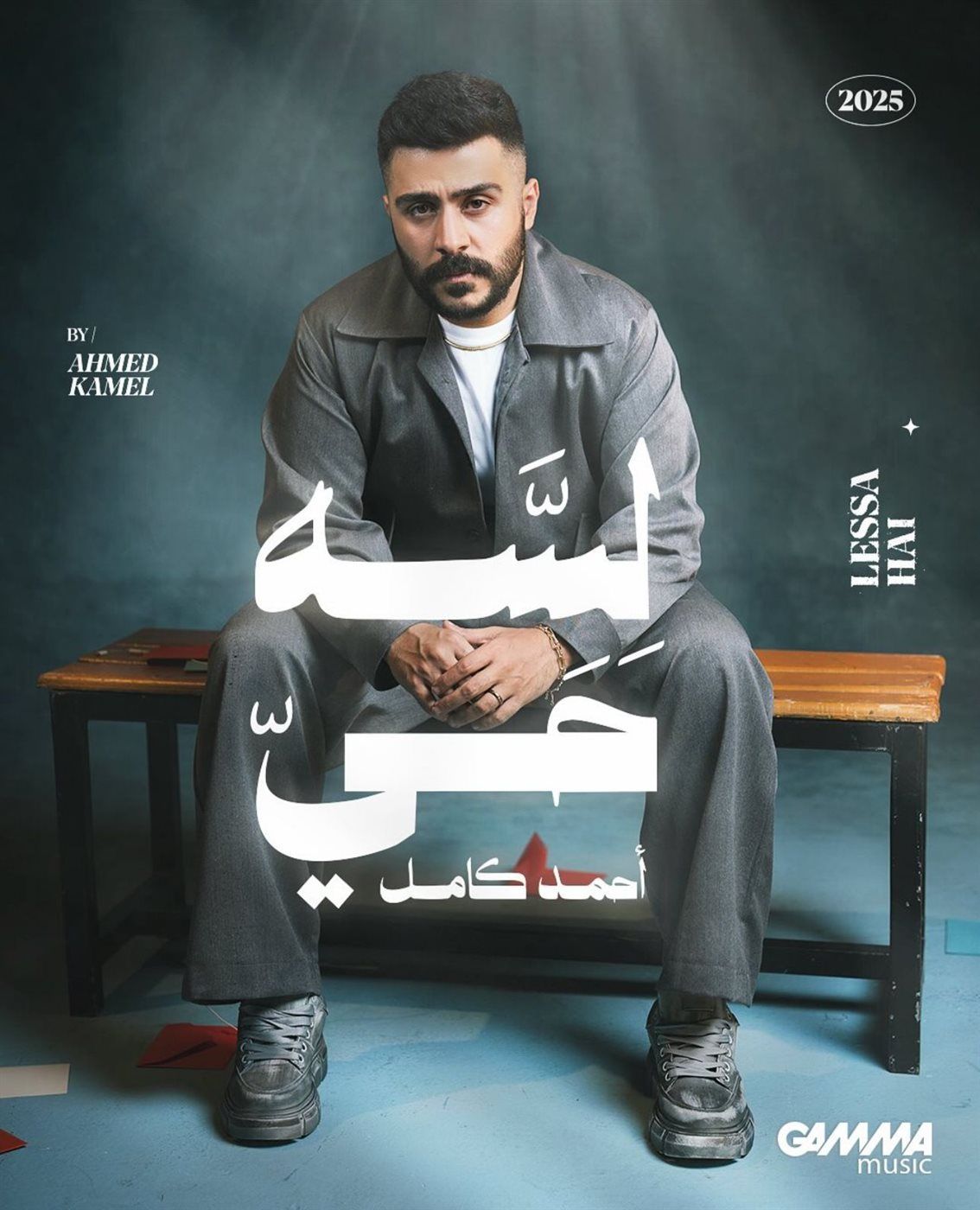 أحمد كامل يطرح ميني ألبوم جديد بتوقيع الشاعر مصطفى ناصر بالكامل