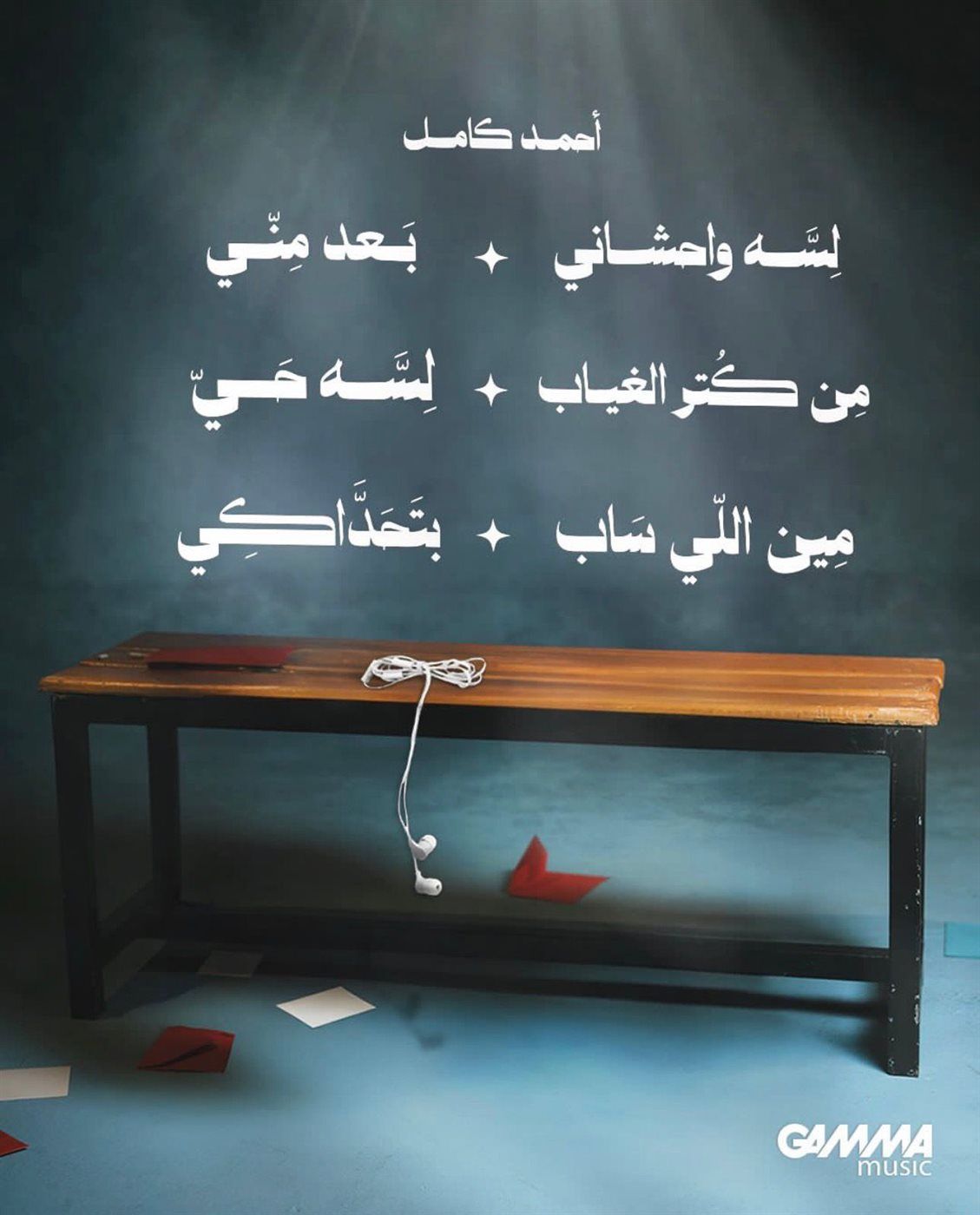 أحمد كامل يطرح ميني ألبوم جديد بتوقيع الشاعر مصطفى ناصر بالكامل