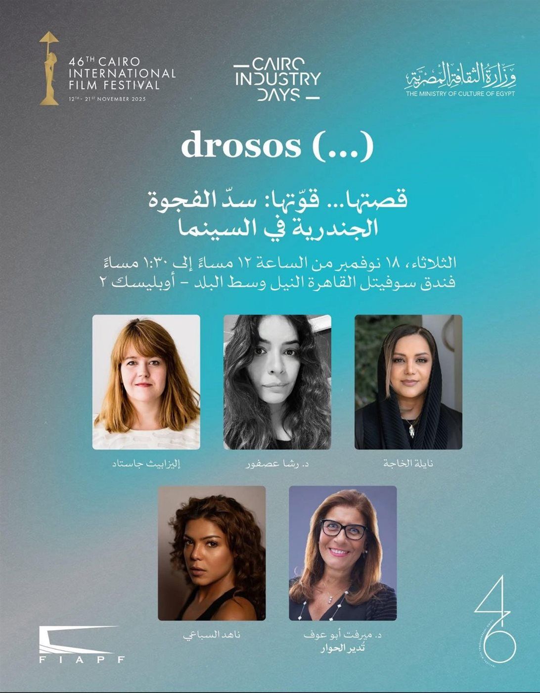 رشا عصفور تقدم جائزة للفيلم الوثائقي عندي أصدقاء آخرون خلال سوق مهرجان القاهرة السينمائي الدولي