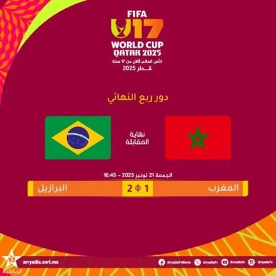 البرازيل تقصى المغرب من كأس العالم للناشئين