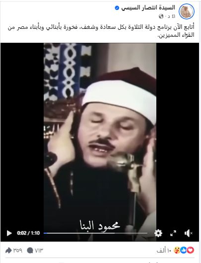 السيدة انتصار السيسى: أتابع دولة التلاوة بكل سعادة وشغف وفخورة بأبناء مصر