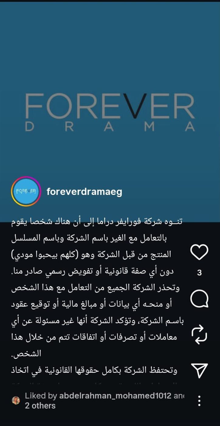 نقابة المهن التمثيلية تحذر من انتحال اسم شركة فور إيفر دراما ومسلسل “كلهم بيحبوا مودي”