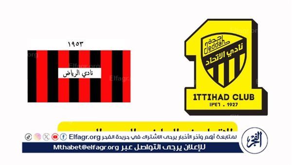 الشوط الأول| بث مباشر مشاهدة مباراة الاتحاد ضد الرياض اليوم 21 نوفمبر 2025، الساعة 5:15 مساءً بتوقيت القاهرة