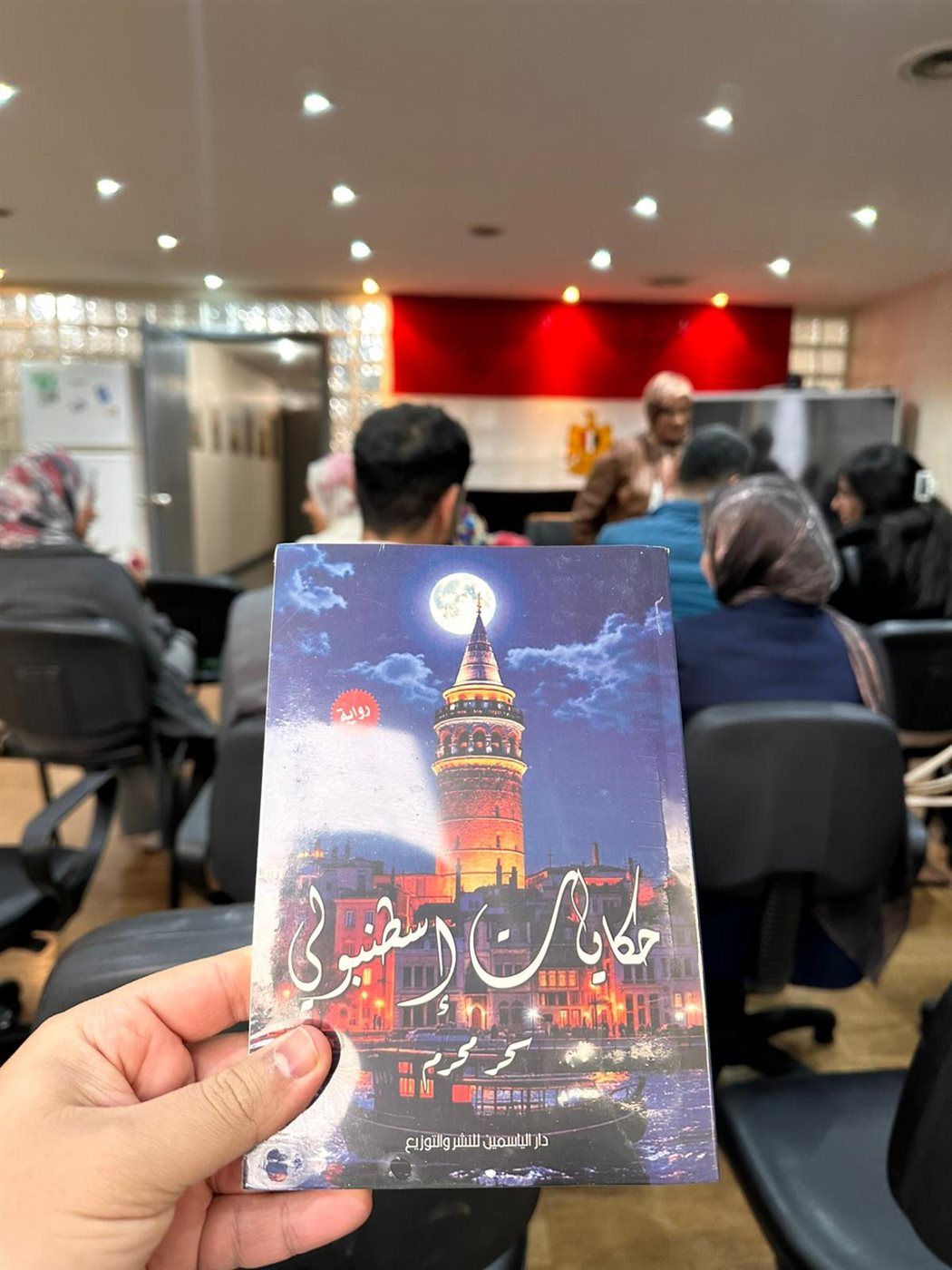 أمسية أدبية بالمركز الثقافي المصري بإسطنبول احتفاء بكتاب "حكايات إسطنبولي"