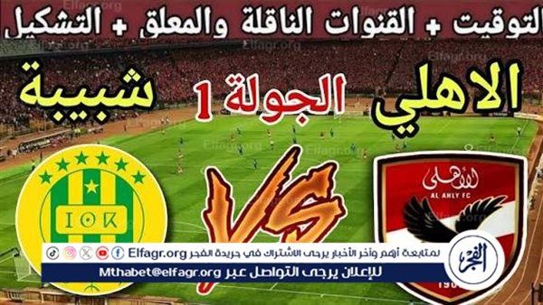 مباشر مباراة الأهلي وشبيبة القبائل الجزائري في دوري أبطال إفريقيا.. قمة عربية منتظرة على ستاد القاهرة